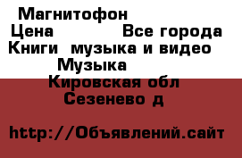 Магнитофон Akai Gx-F15 › Цена ­ 6 000 - Все города Книги, музыка и видео » Музыка, CD   . Кировская обл.,Сезенево д.